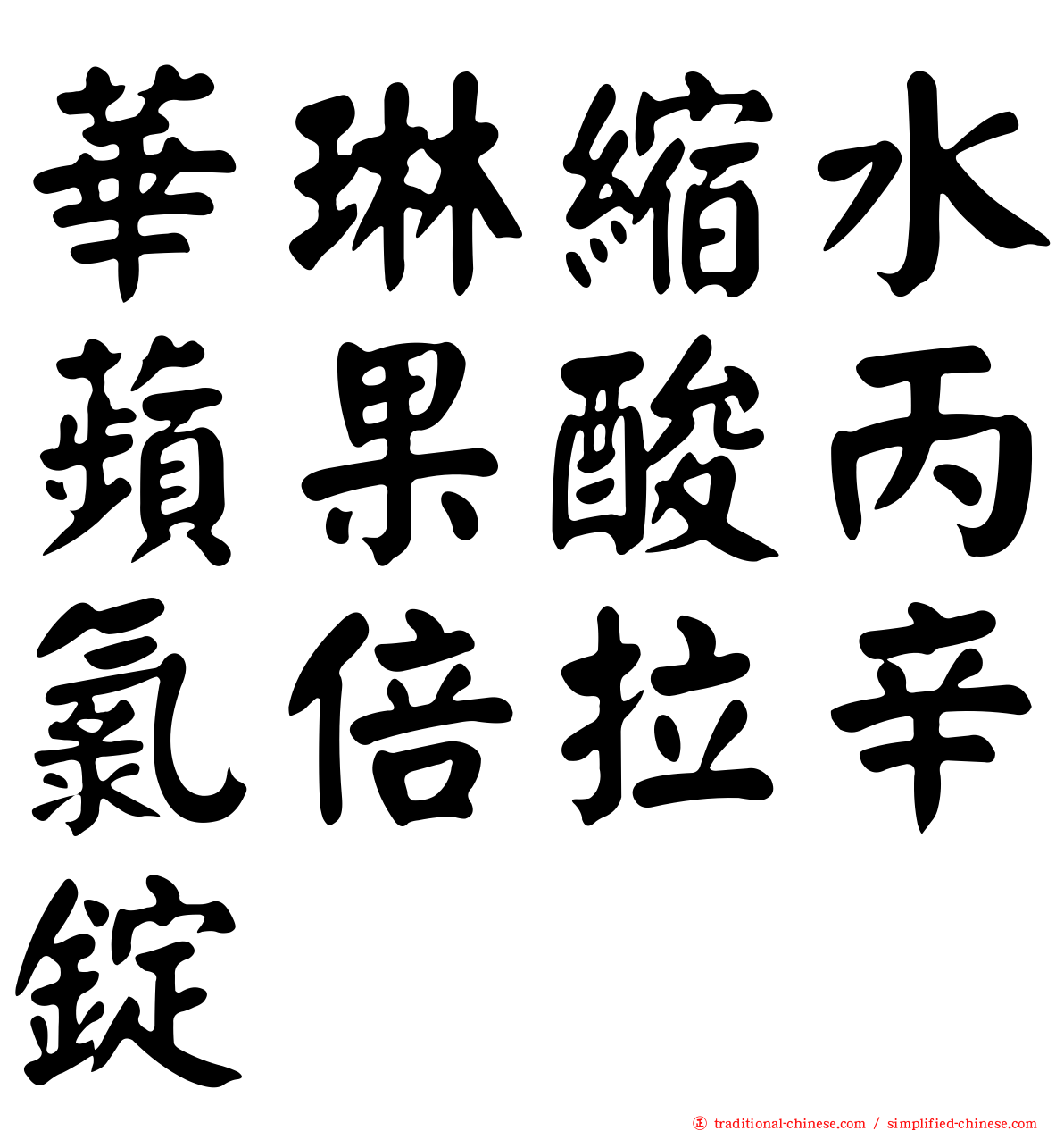華琳縮水蘋果酸丙氯倍拉辛錠