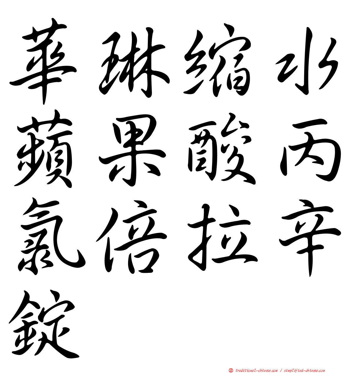 華琳縮水蘋果酸丙氯倍拉辛錠