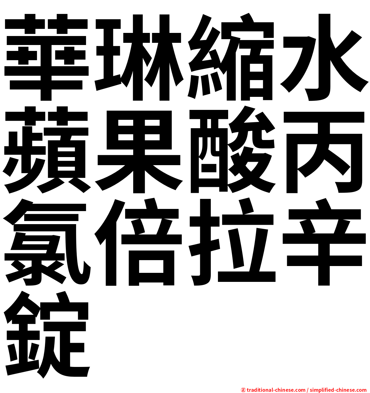 華琳縮水蘋果酸丙氯倍拉辛錠