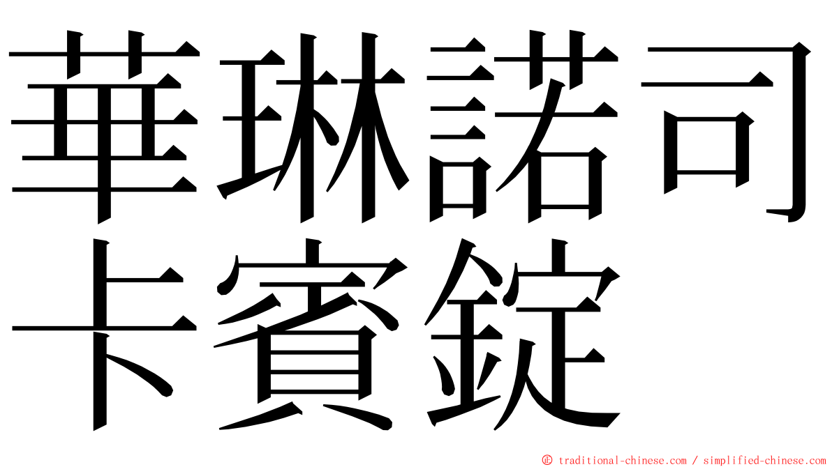 華琳諾司卡賓錠 ming font