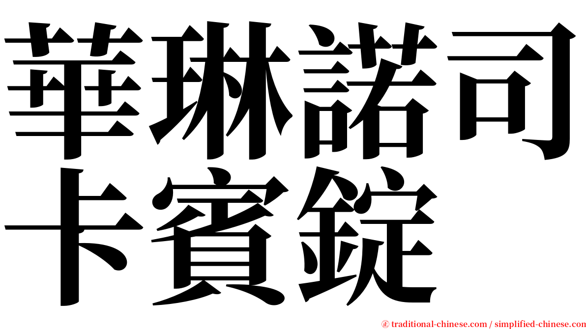 華琳諾司卡賓錠 serif font