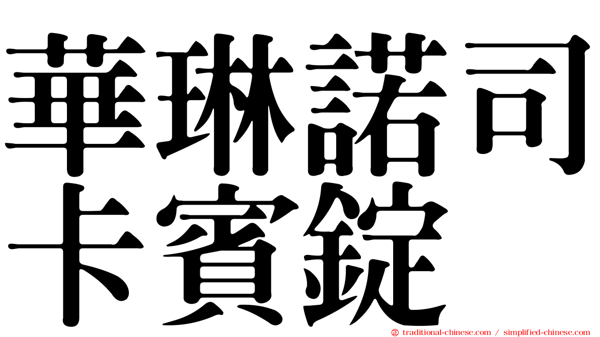 華琳諾司卡賓錠