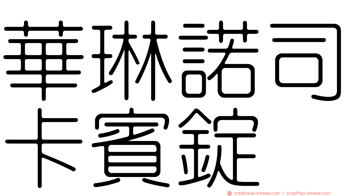 華琳諾司卡賓錠