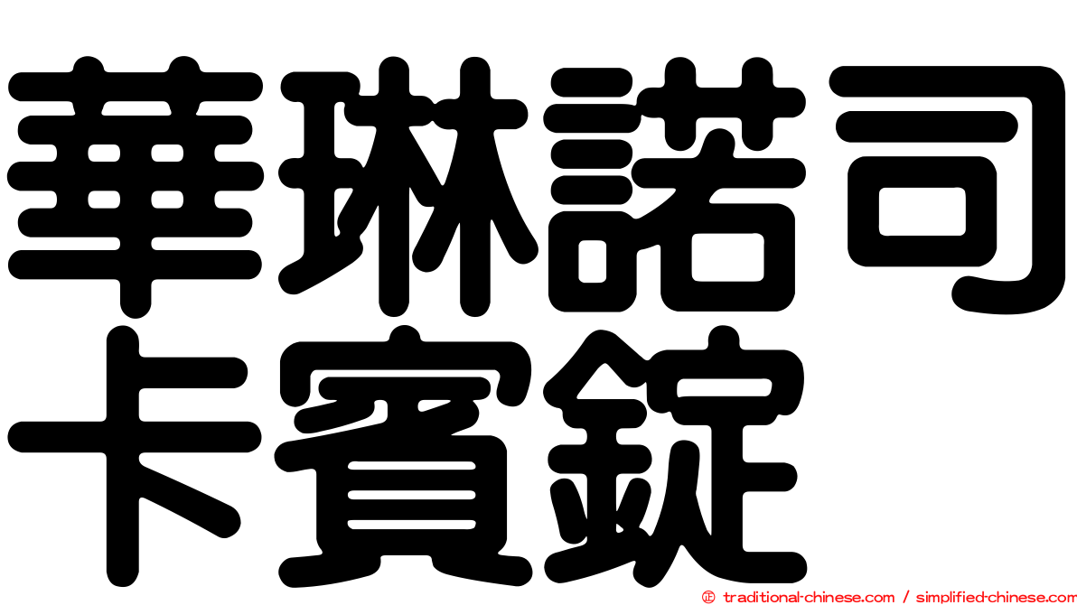 華琳諾司卡賓錠