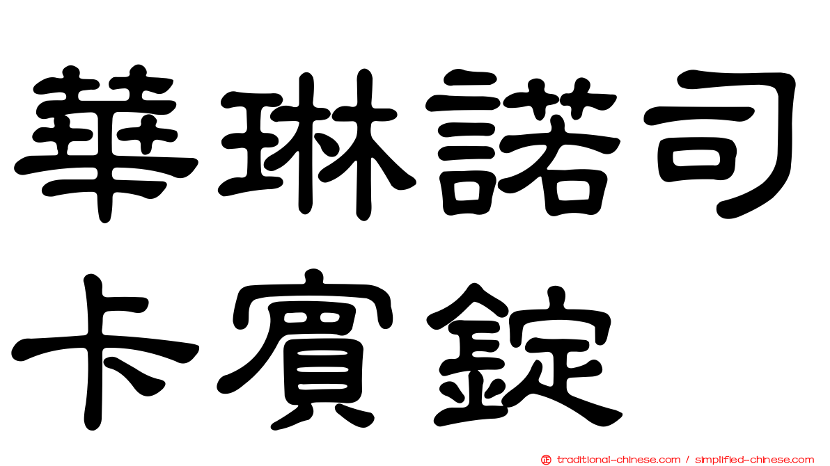 華琳諾司卡賓錠