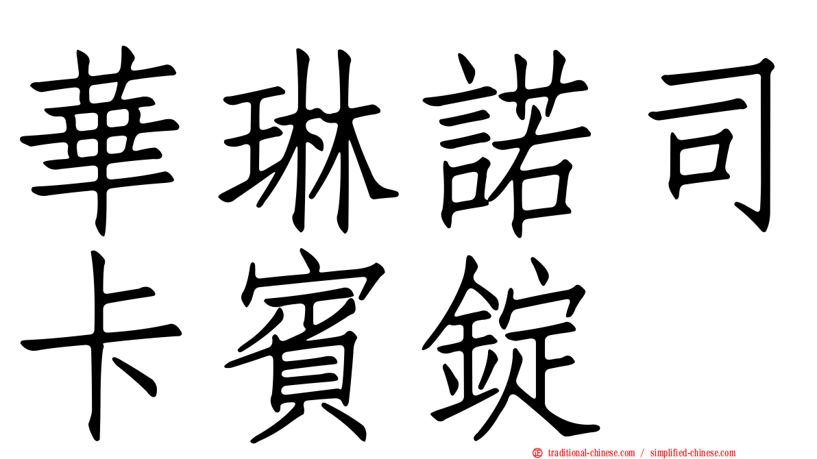 華琳諾司卡賓錠