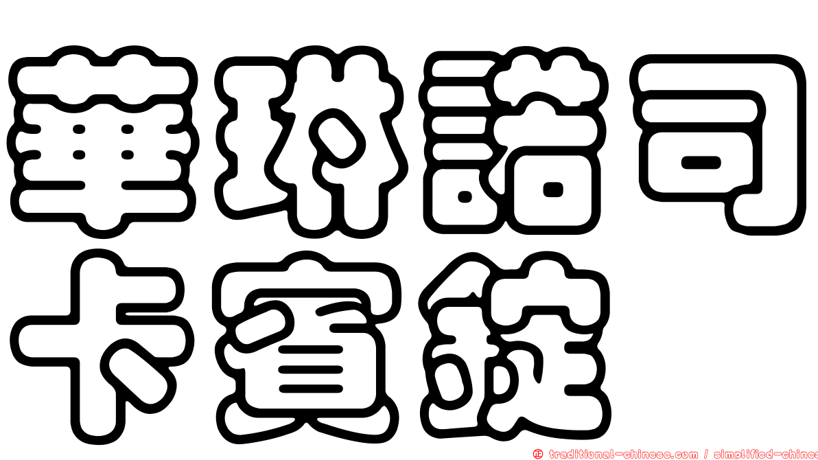 華琳諾司卡賓錠
