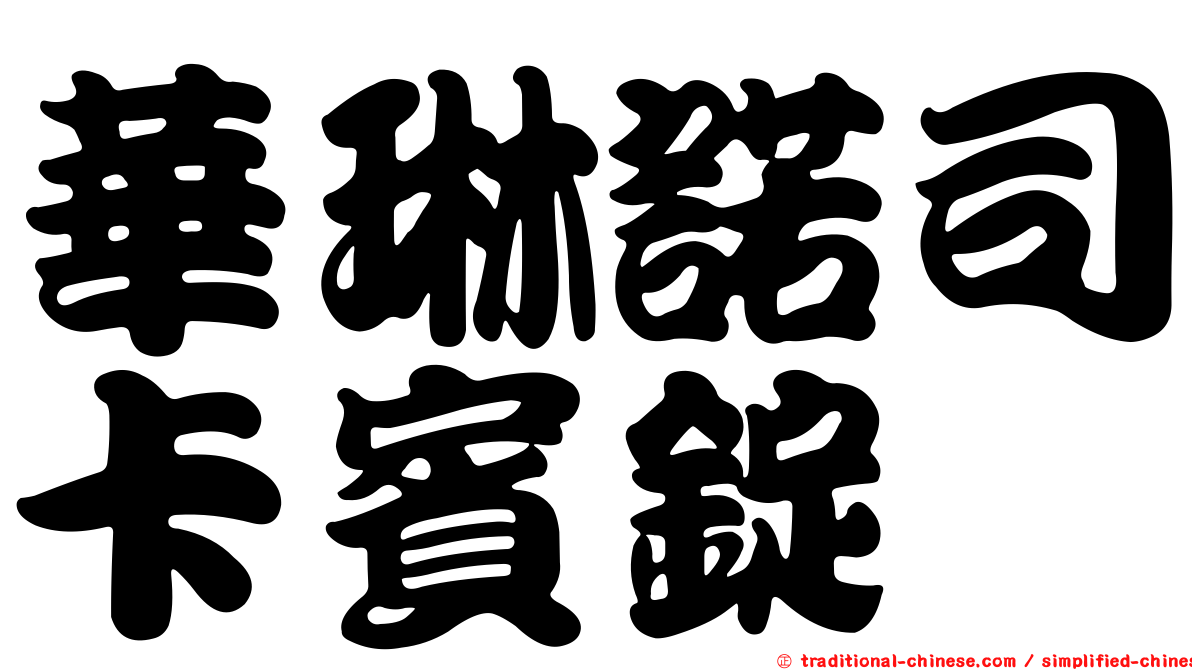 華琳諾司卡賓錠