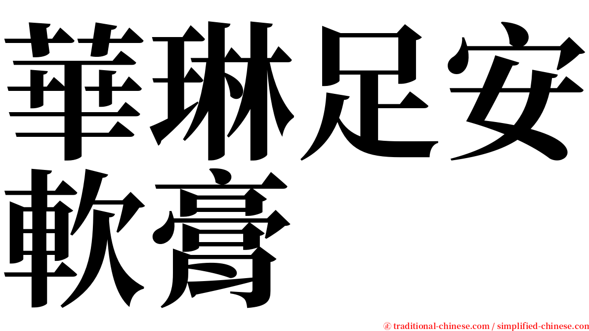 華琳足安軟膏 serif font