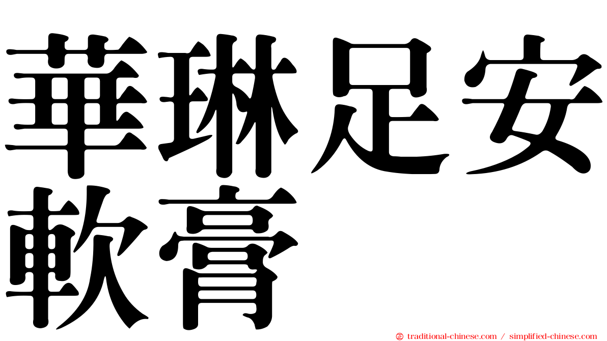 華琳足安軟膏