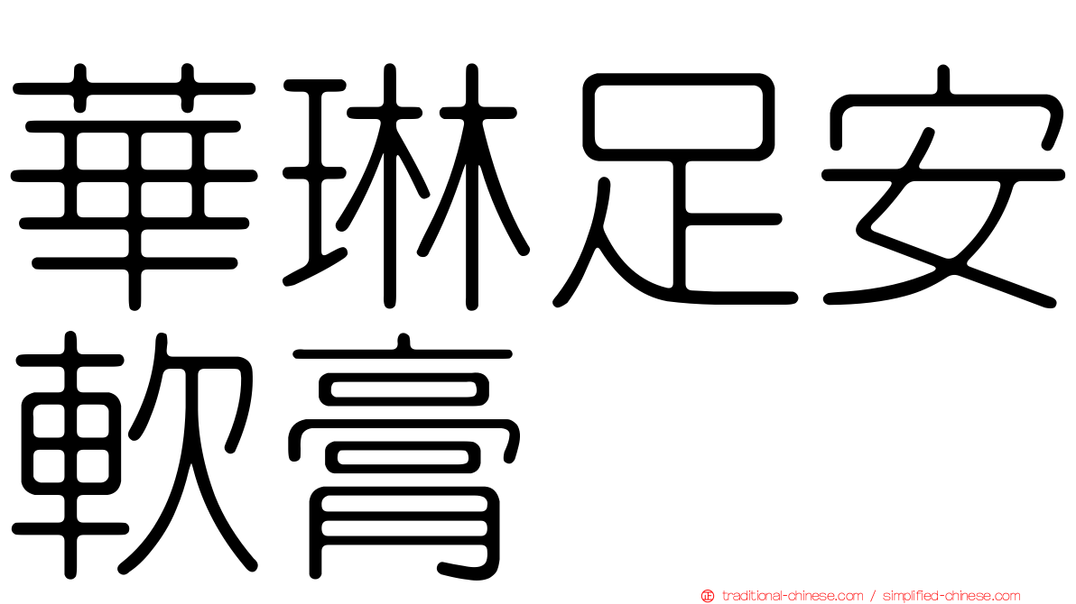 華琳足安軟膏