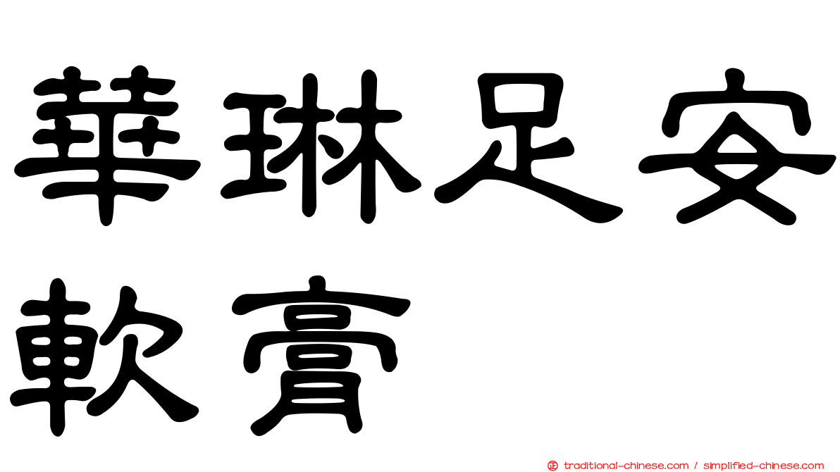 華琳足安軟膏