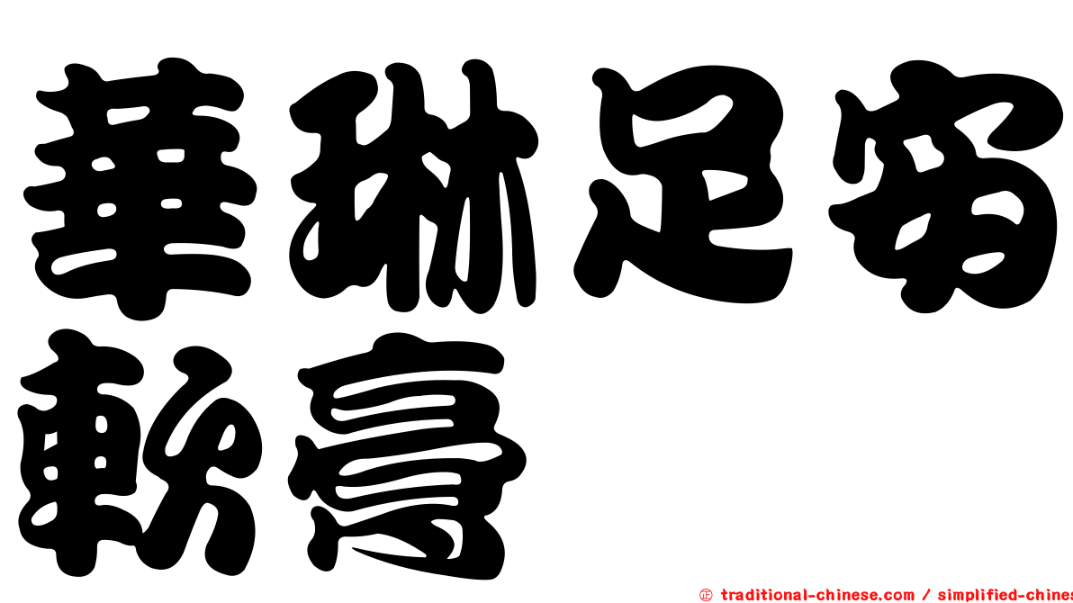 華琳足安軟膏