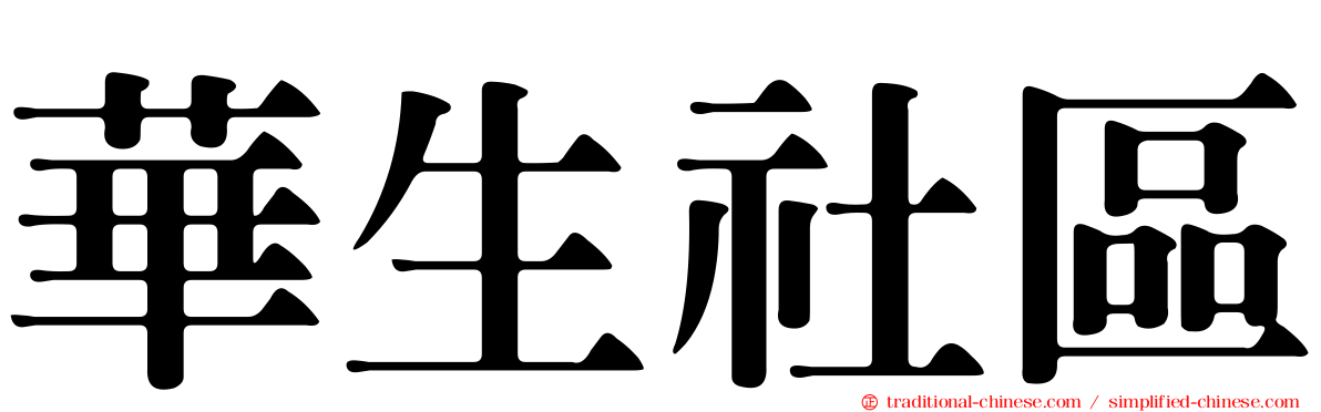 華生社區