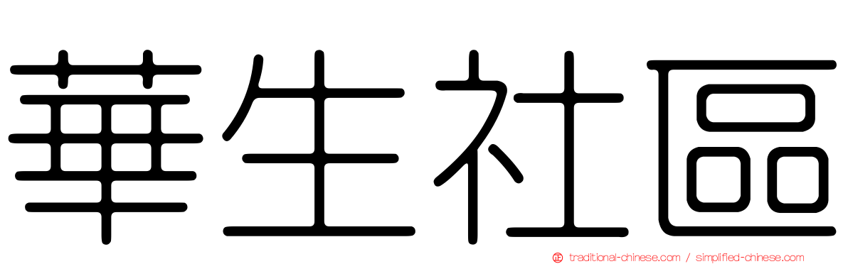 華生社區