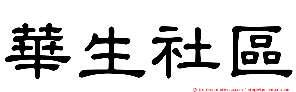華生社區