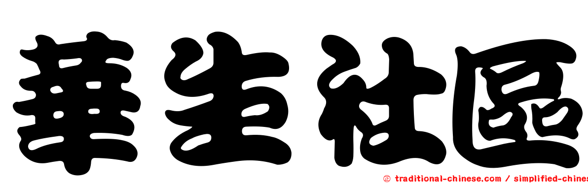 華生社區