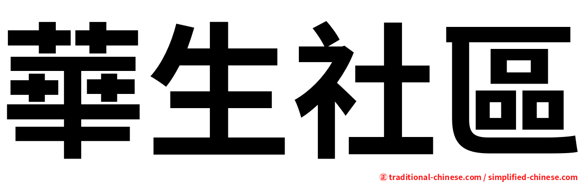 華生社區
