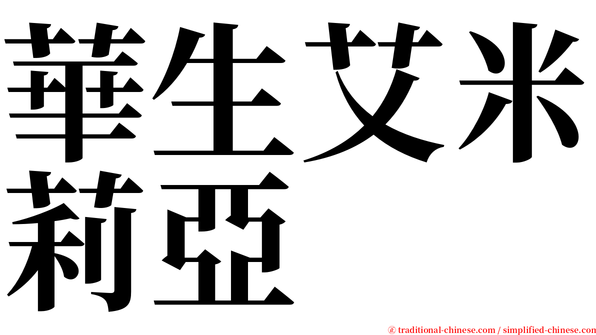 華生艾米莉亞 serif font