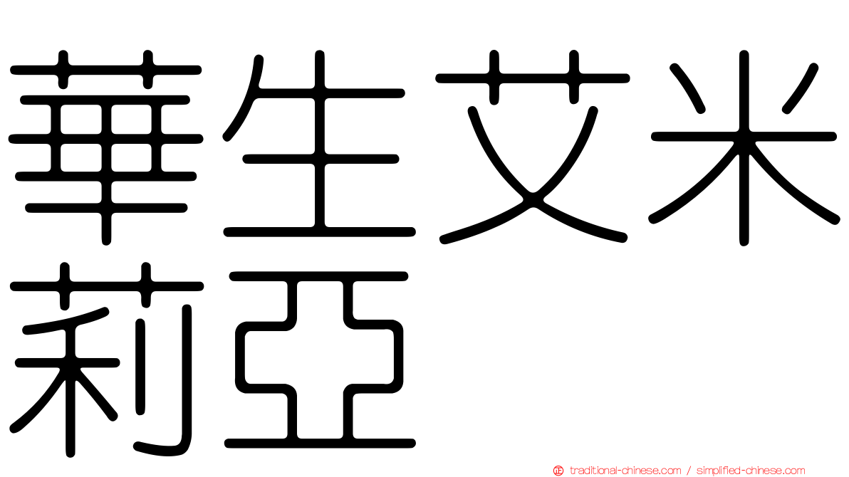華生艾米莉亞