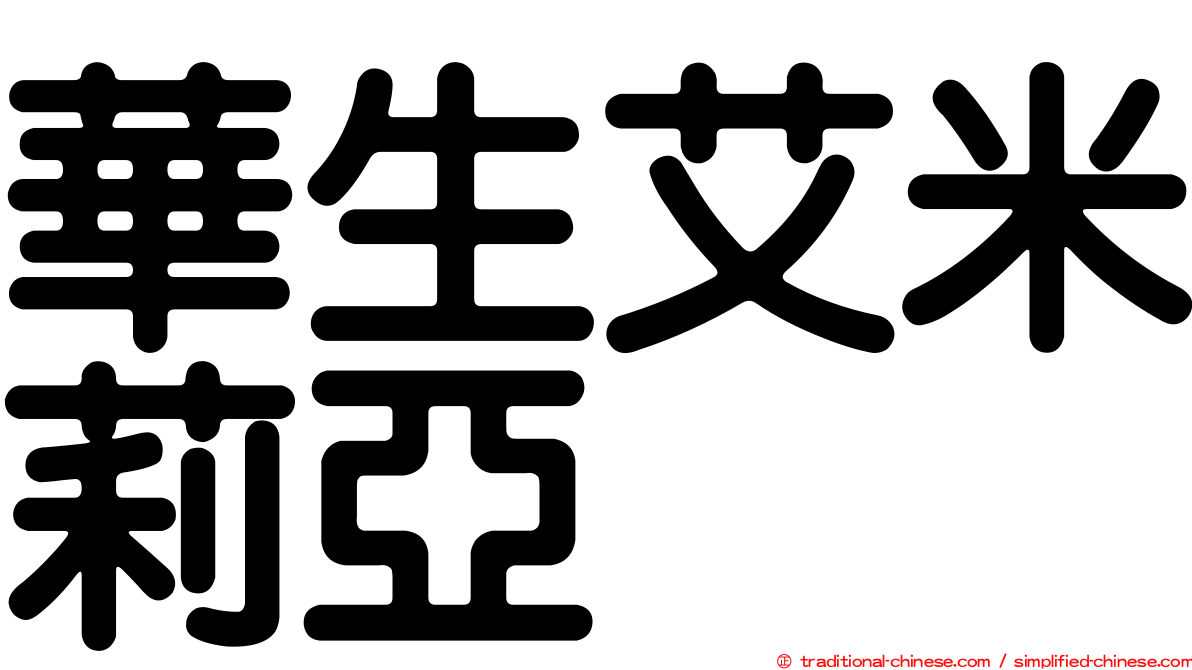 華生艾米莉亞
