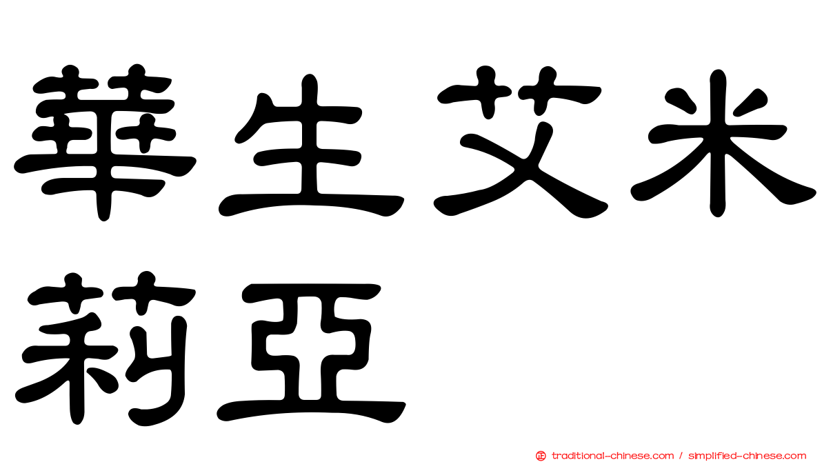 華生艾米莉亞
