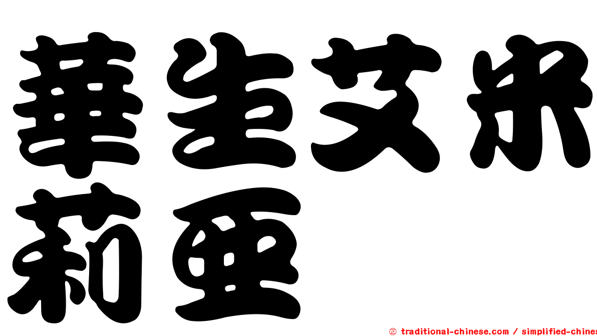 華生艾米莉亞