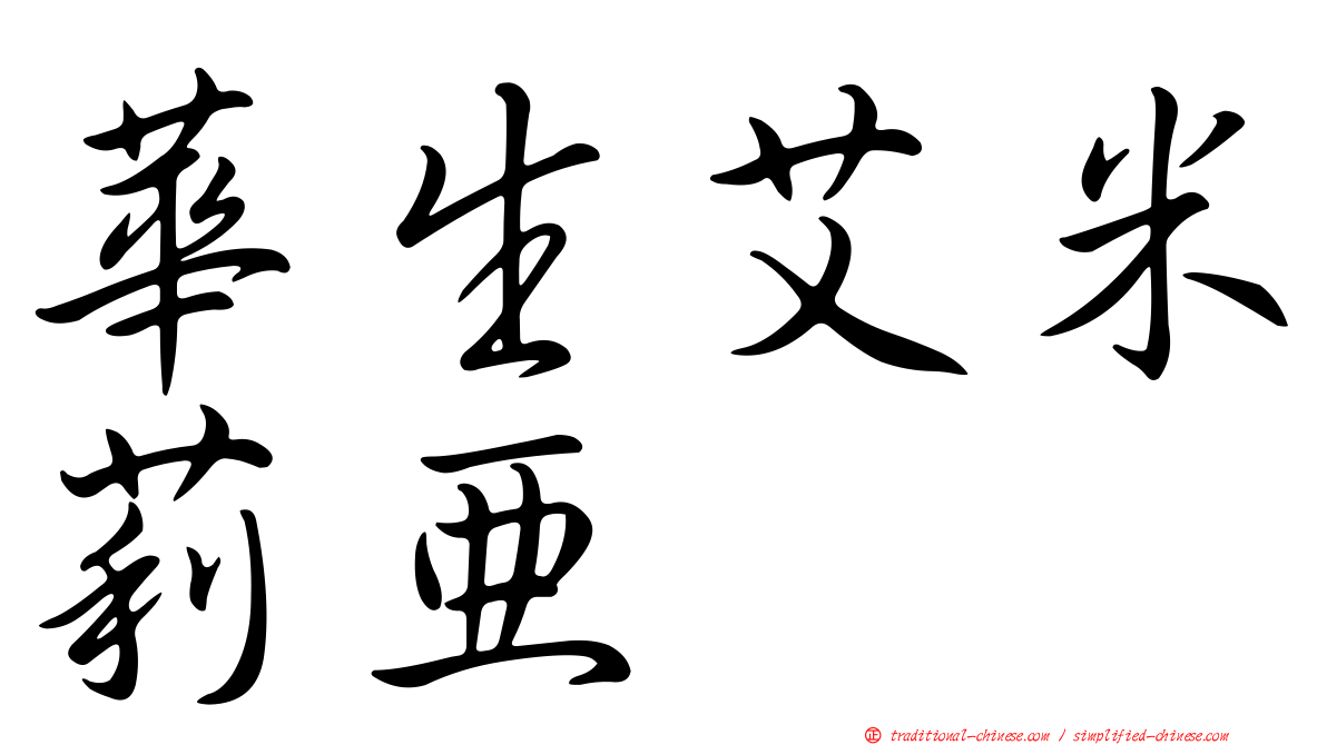 華生艾米莉亞