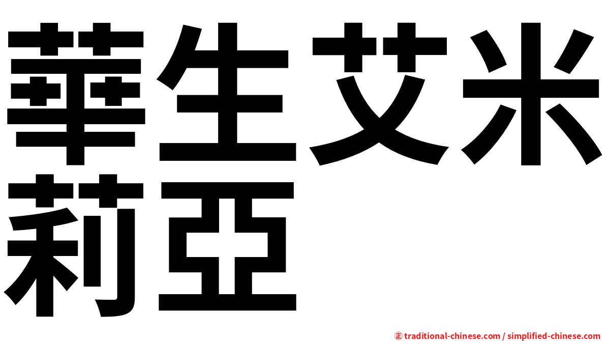 華生艾米莉亞