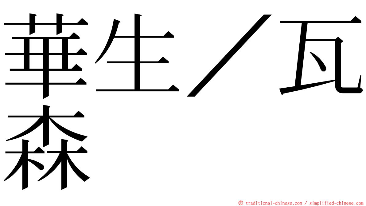 華生／瓦森 ming font
