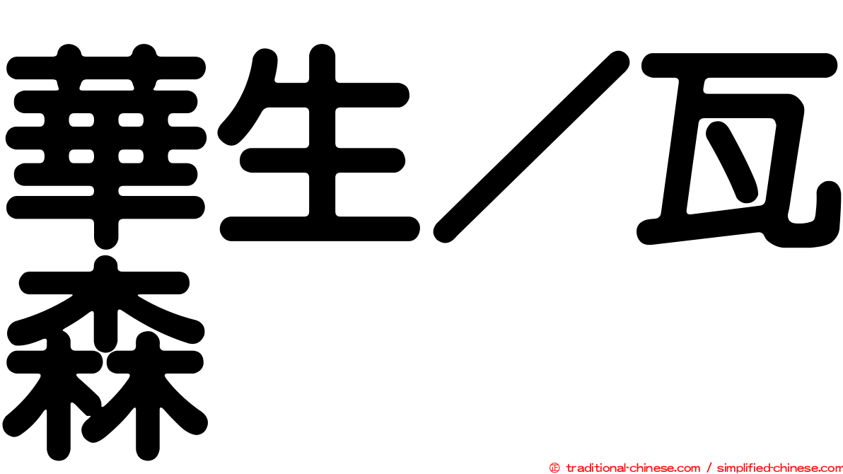 華生／瓦森