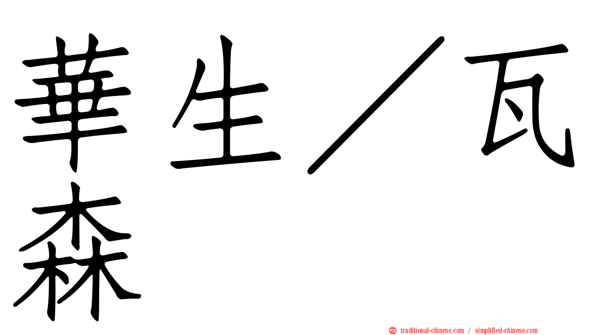 華生／瓦森