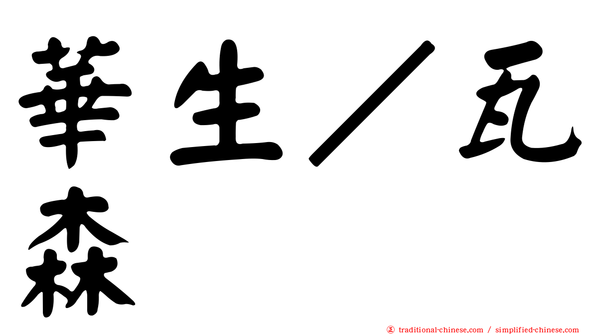 華生／瓦森