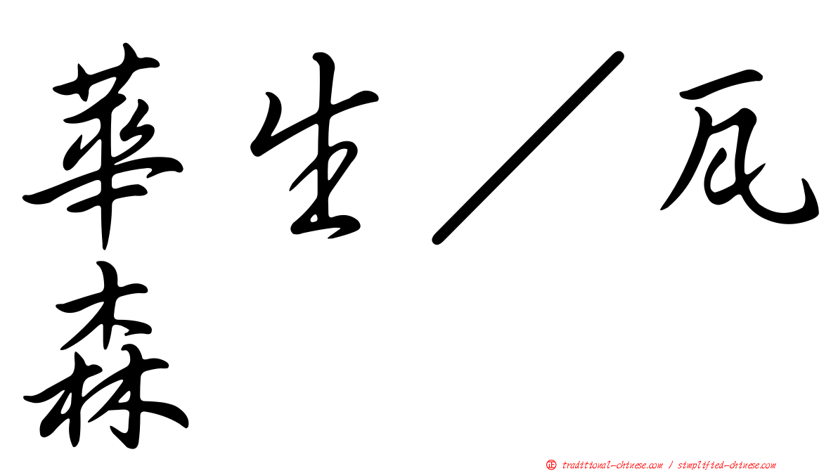 華生／瓦森