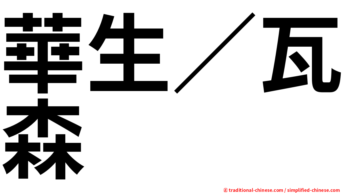 華生／瓦森