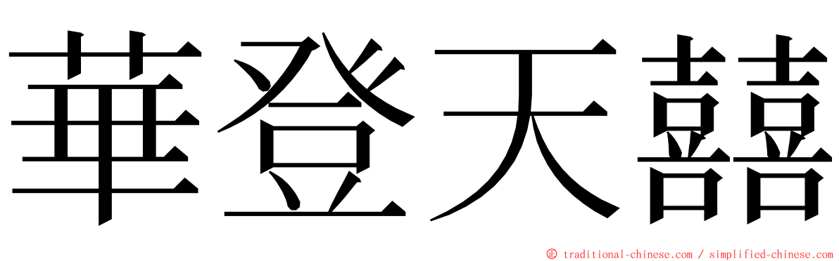 華登天囍 ming font