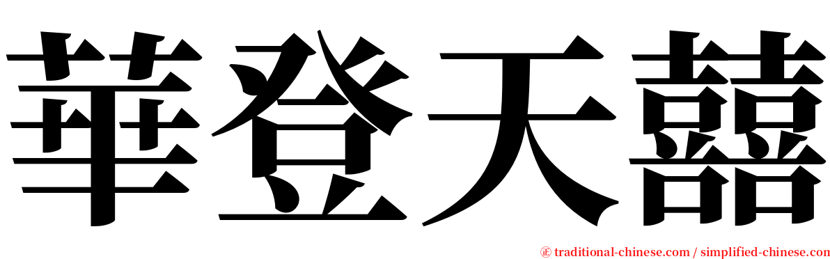 華登天囍 serif font