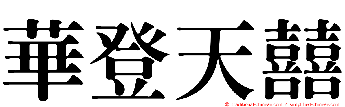 華登天囍