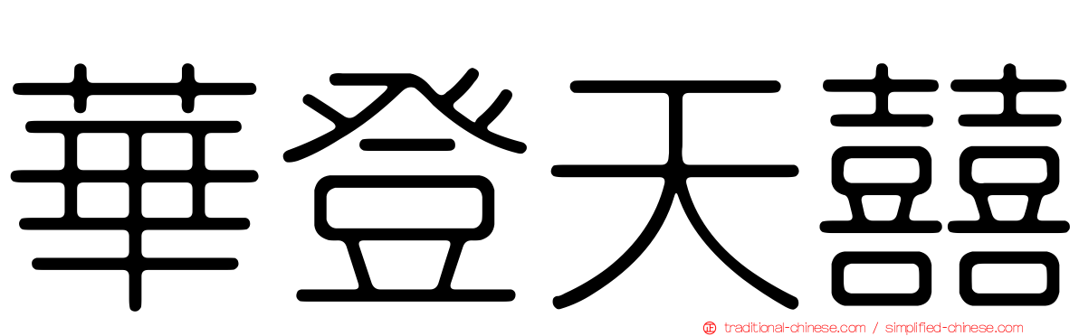 華登天囍