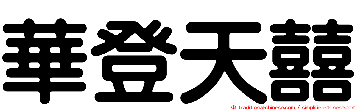 華登天囍