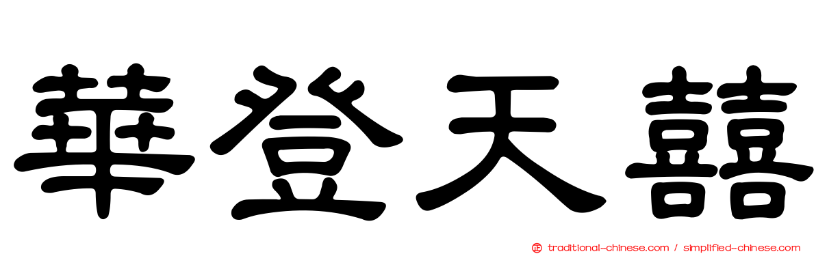 華登天囍