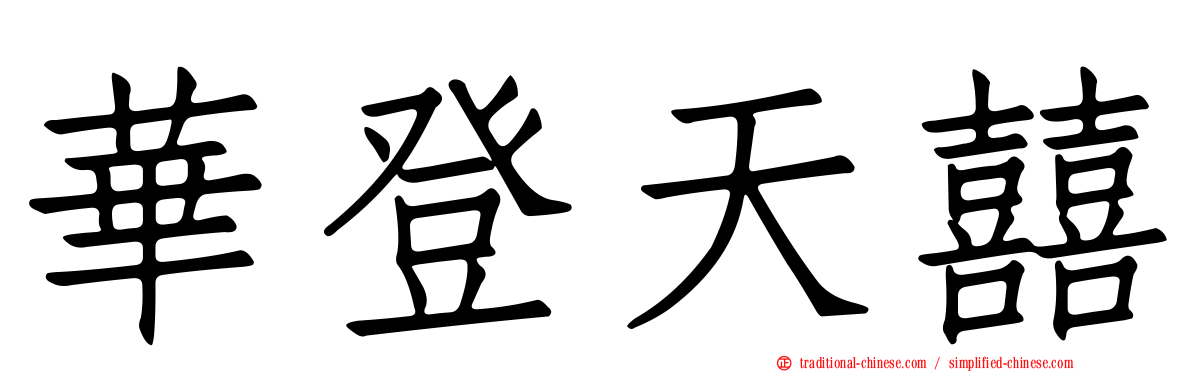華登天囍