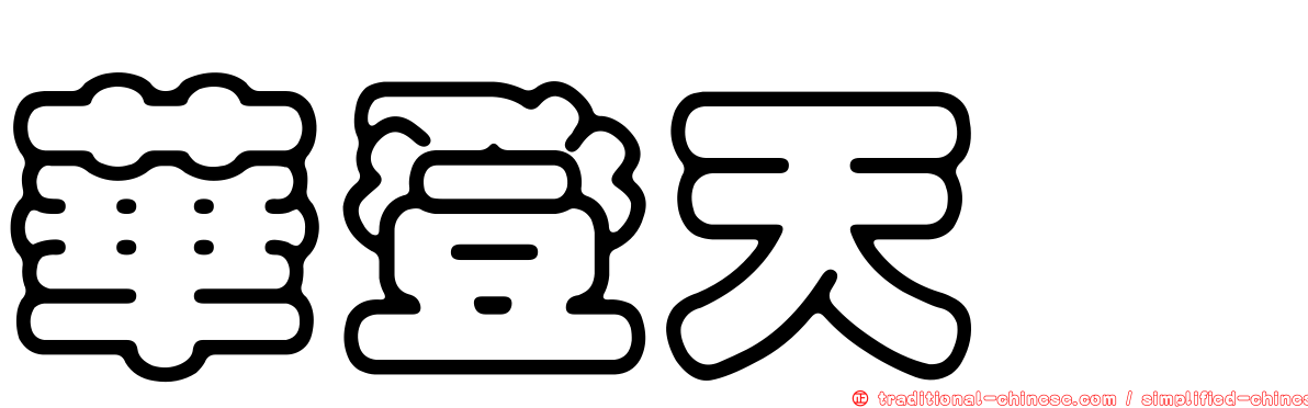 華登天囍