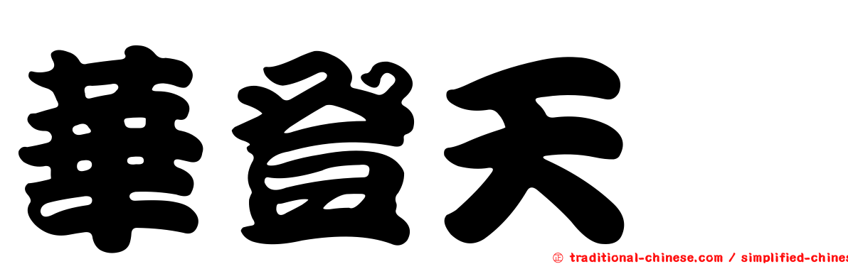 華登天囍