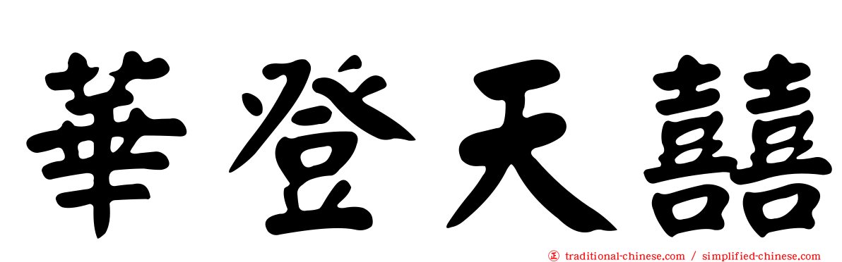 華登天囍