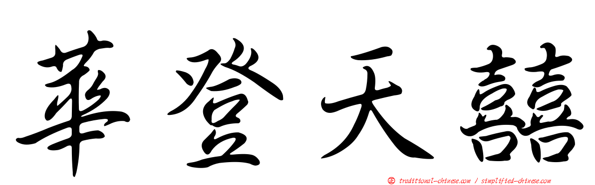 華登天囍