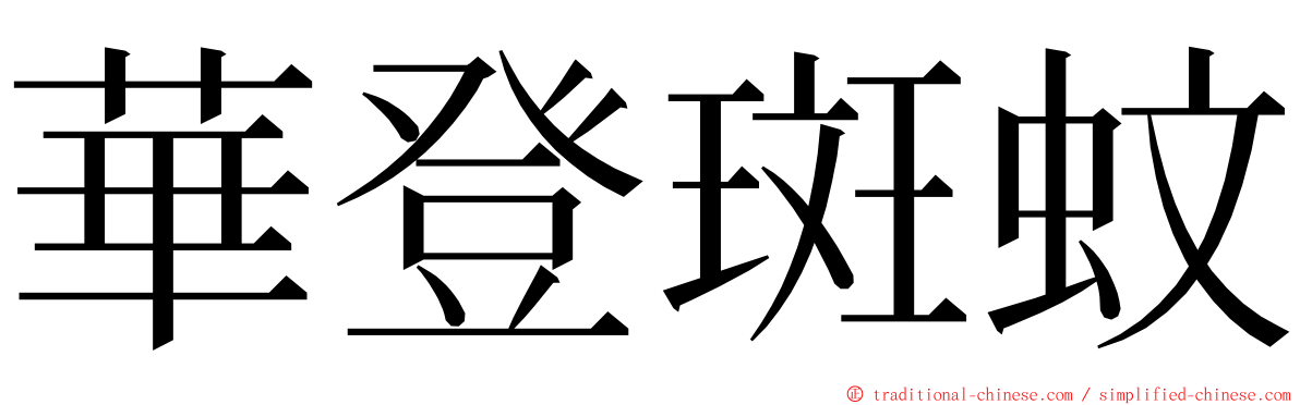 華登斑蚊 ming font