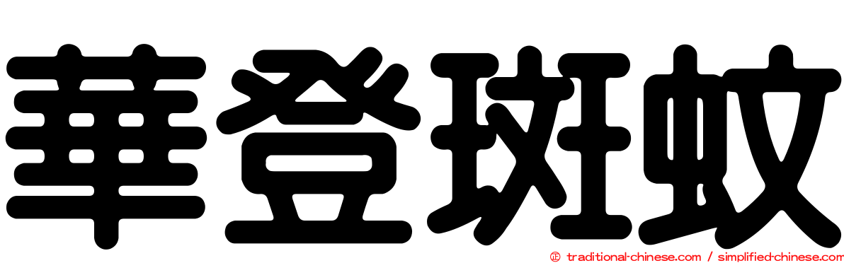 華登斑蚊