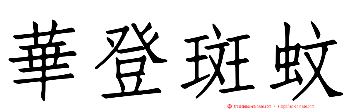 華登斑蚊