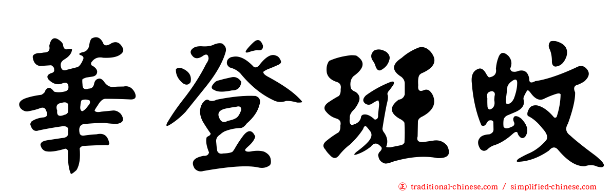 華登斑蚊